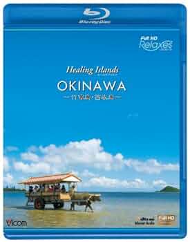 (未使用･未開封品)Healing s OKINAWA ~BEST BEACH~ ~沖縄本島・宮古島・竹富島・西表島・石垣島~ Amazon.co.jp: Healing Islands OKINAWA ~BEST BEACH~ ~沖縄本島